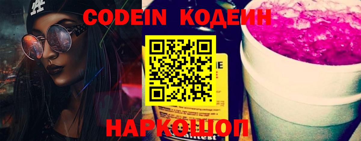 Codein напиток Lean (лин) Северобайкальск